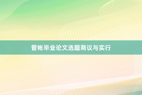 管帐毕业论文选题商议与实行