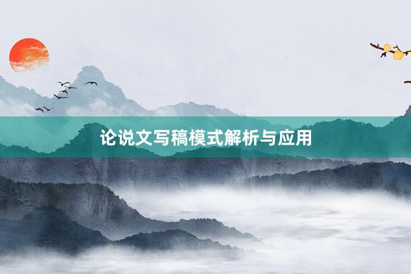 论说文写稿模式解析与应用