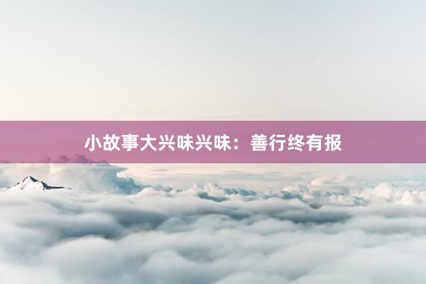 小故事大兴味兴味:善行终有报